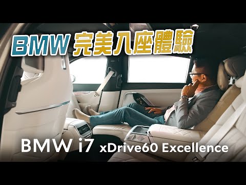 純電豪華大車要這樣玩 BMW i7 xDrive60 Excellence試駕