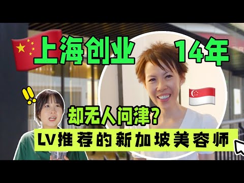 中国上海有多卷？😱连LV推荐的国际美容院都无法立足？EP10