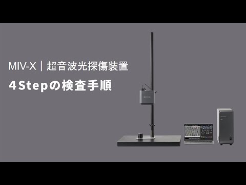 超音波光探傷装置MIV-X：4Stepの検査手順