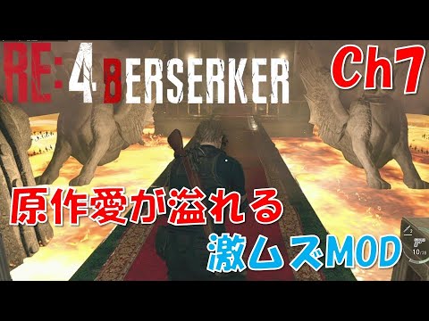 【バイオRE4】原作愛溢れる激ムズMOD：Ch7【BERSERKER MOD】