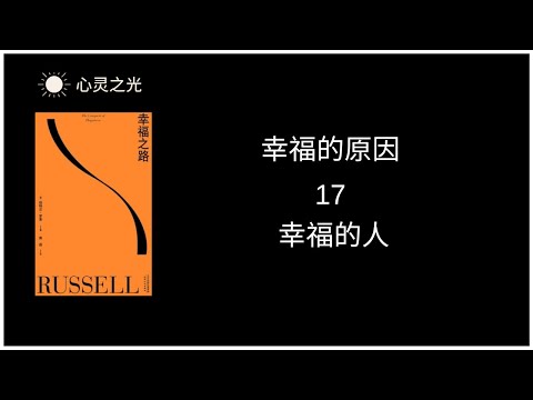 17、幸福的人  |《幸福之路》下篇、幸福的原因 | 伯特兰·罗素 | 听书