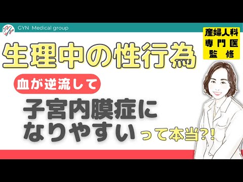 生理中の性行為は血が逆流して子宮内膜症になりやすい？！｜婦人科｜GYN Medical group【池袋クリニック・渋谷文化村通りレディスクリニック】