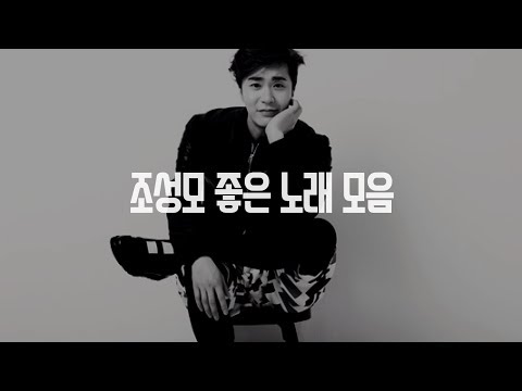 조성모 좋은 노래 모음