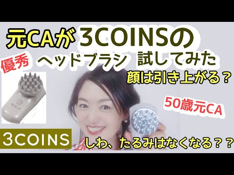 元CAが3COINSのヘッドブラシで頭ほぐしを試してみた