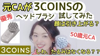 元CAが3COINSのヘッドブラシで頭ほぐしを試してみた