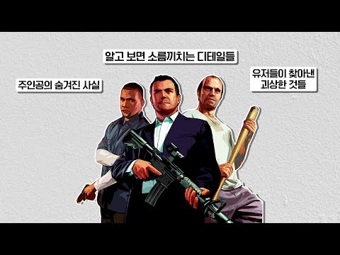 GTA 5 - 당신이 몰랐던 30가지 숨겨진 사실들