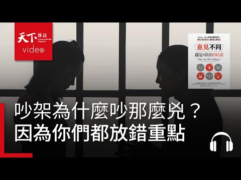 吵架為什麼吵那麼兇？ 因為你們都放錯重點 | 天下好讀・導讀《意見不同，還是可以好好說》