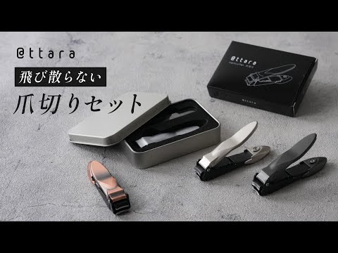 @ttara【爪切り】の紹介