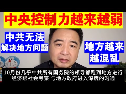 翟山鹰：中共对地方的控制力进一步削弱丨地方政府越来越穷丨社会越来越混乱