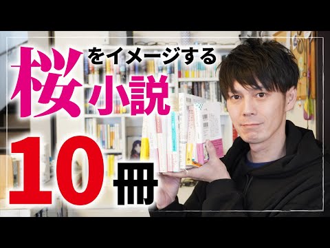 【小説紹介】🌸桜をイメージするまたは桜ワードが入った小説10冊🌸