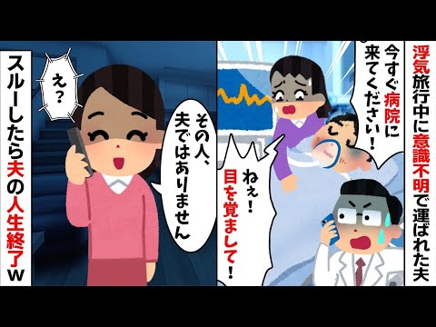 浮気旅行中に意識不明で緊急搬送されたクズ夫「今すぐ病院に来てください！」私「夫ではありません」→スルーしてやったら夫の人生が終了した...w【2ch修羅場スレ・ゆっくり解説】【総集編】