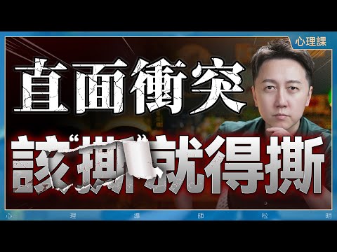 直面衝突，有效溝通裡的“關鍵對話”！