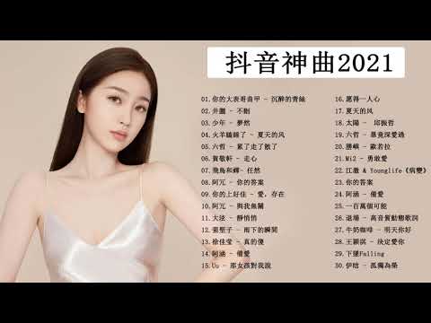 2021華語流行歌曲100首 | - 抖音2021歌曲 - 抖音流行歌曲 2021 - 2021年超好听的歌曲排行榜