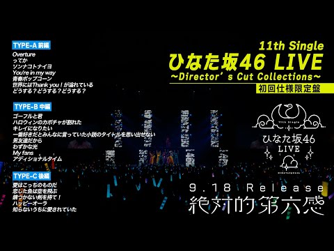 日向坂46 12thシングル「絶対的第六感」特典映像「11th Single ひなた坂46 LIVE ～Director’s Cut Collections～」ダイジェスト映像