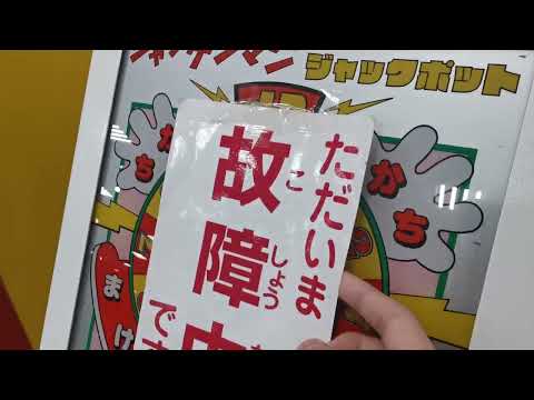 なぜか故障中のジャンケンマンJP