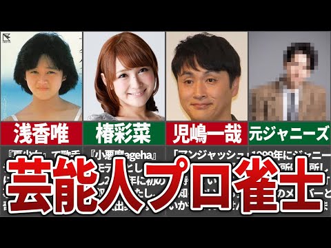 【元ジャニーズも！？】実はプロ雀士の資格を持っている超意外な芸能人をまとめてみた