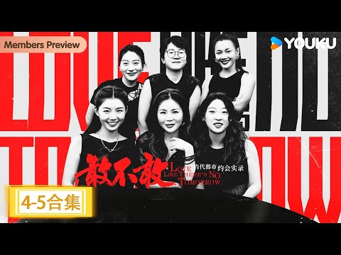 【敢不敢第二季】EP4-5 “恋爱脑”特辑（下） | 敢不敢第二季 | 优酷纪实人文 YOUKU DOCUMENTARY