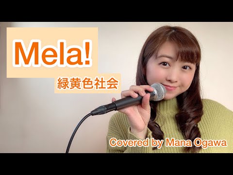 Mela!/緑黄色社会　歌ってみた！ 〜piano acoustic ver.〜Covered by 小川真奈