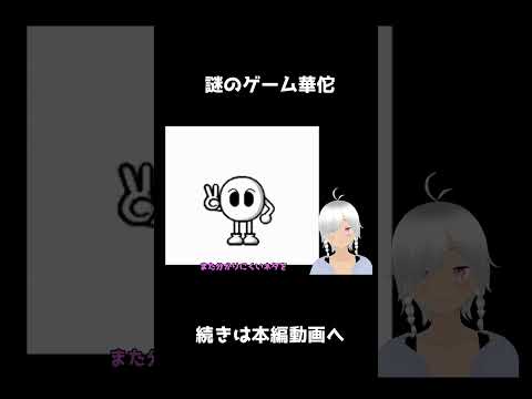 謎の㎇ソフト華佗をプレイ  #shorts