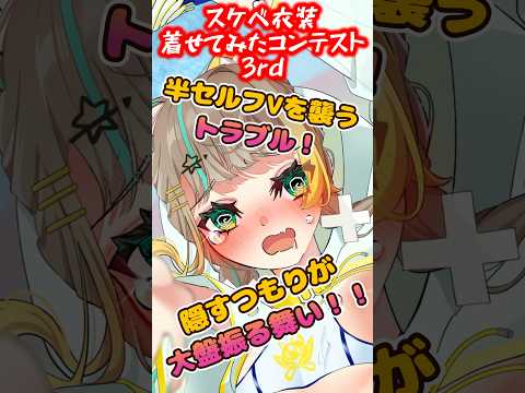 【イラスト紹介】ガチ衣装デザイナーのスケベ衣装をウチの子に着せてみたコンテスト3rdシーズン【参加者　六斗 星南さん（vtuber）】 #イラスト紹介 #Shorts #オリキャラ