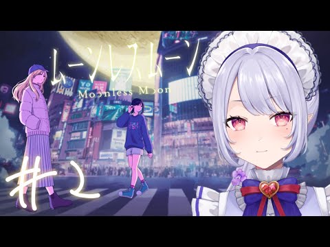 【#ゲーム実況 】ムーンレスムーン ‐Moonless Moon - #２【Vsinger/個人Vtuber/愛蕾】