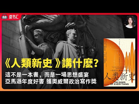 一次改寫人類命運的嘗試《人類新史》人類大歷史顛覆之作！入選亞馬遜年度好書榜等各大權威圖書榜單。全球已被翻譯成30多種語言，獲得國內外學者一致推薦。