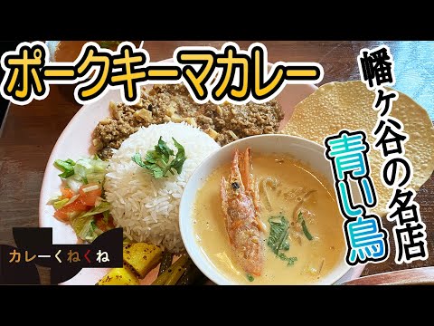 重ね煮カレーで倍おいしい!!幡ヶ谷の名店・青い鳥