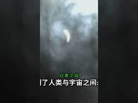 🌒 日食：历史与和平的交汇点！