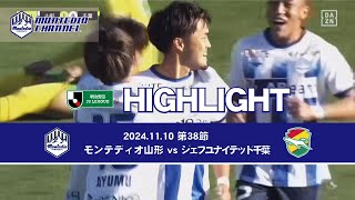 2024明治安田生命J2 第38節 モンテディオ山形vs.ジェフユナイテッド千葉 ハイライト動画