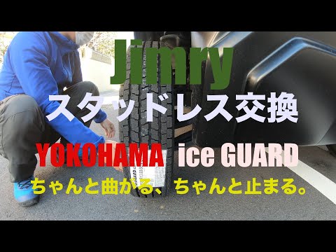 【Jimry】スタッドレスタイヤ装着