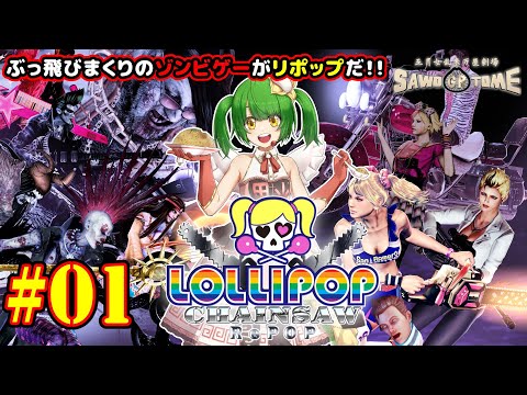 #01【ロリポップチェーンソー RePOP】🍭チェーンソーと生首カレシを携えて、華麗に狩れ！【さをとめ乱米】