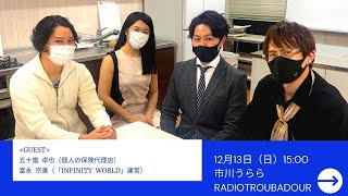 【RADIO・TROUBADOUR】五十嵐卓也さん！富永宗善さん！ゲスト出演！