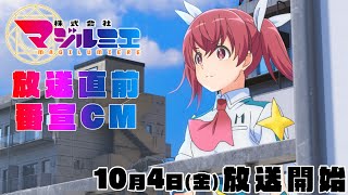 TVアニメ「株式会社マジルミエ」放送直前番宣CM｜10/4より毎週金曜よる11時〜放送開始