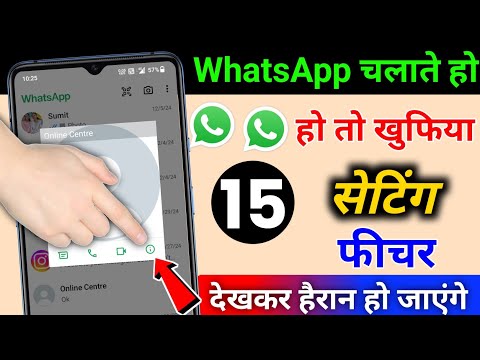 WhatsApp चलाते हो तो ये 15 खुफिया सेटिंग & फीचर्स देखकर हैरान हो जाएंगे | whatsapp hidden features