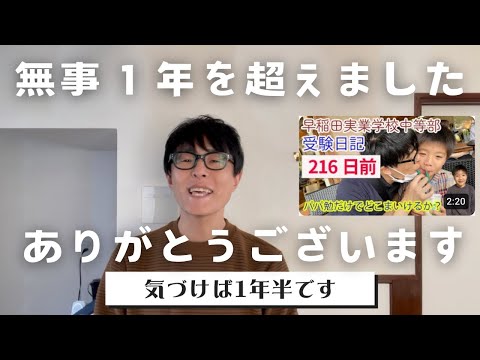 【中学受験】 気がつけばチャンネル開設から１年半です。みなさまのおかげです。本当にありがとうございます！！！