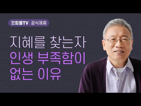 자강하니 조공하다 - 조정민 목사 베이직교회 아침예배 : 갓피플TV [공식제휴]