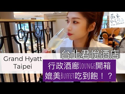 台北君悅酒店 Vip Lounge 行政酒廊開箱！！超高質感的雞尾酒派對餐點！！簡直就像Buffet餐廳！！//飯店系列2