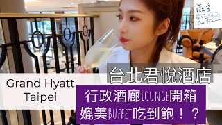 台北君悅酒店 Vip Lounge 行政酒廊開箱！！超高質感的雞尾酒派對餐點！！簡直就像Buffet餐廳！！//飯店系列2