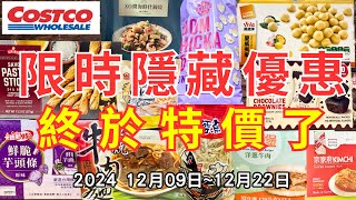 #costco好市多 2024十二月新品上市/限時隱藏特價資訊 (12/09-12/22)十六分鐘帶你看完 （每週一定期更新好市多美食商品）#eating #taiwan #food #costco