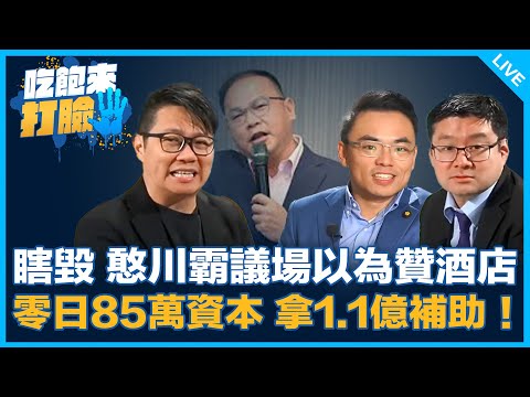 瞎毀 憨川霸議場以為贊酒店 零日85萬資本 拿1.1億補助！【吃飽來打臉】2024.12.18