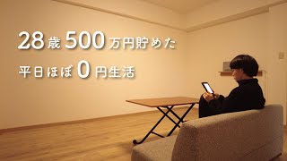 【Vlog】28歳会社員 節約生活 平日4日間ルーティン