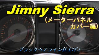 【ジムニーシエラJB74】メーターパネルカバーをカスタムして内装の統一感を強調！