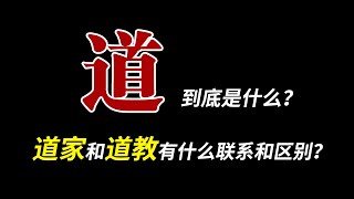 “道”到底是什么？“道家”和“道教”为什么老是傻傻分不清楚？