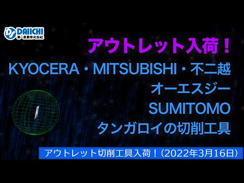 【DS-CHANNEL】［アウトレット品入荷］2022年3月16日 京セラ・三菱・不二越・OSG・住友・タンガロイの切削工具 ドリル・エンドミル・インサートチップ・ホルダなど