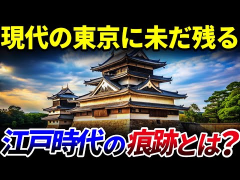 【ゆっくり解説】東京の地下から江戸城の●●が…現代にも残る東京にある「江戸時代」の痕跡とは？を解説