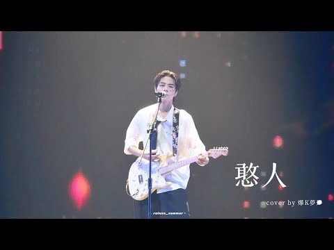 [4K] 240803 Ozone World Top Concert | 五月天 - 憨人 cover by 爆K夢 林佳辰 focus