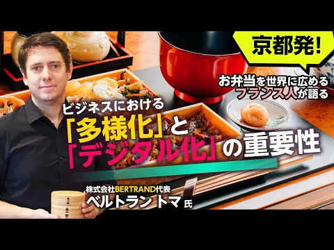 京都発！ お弁当を世界に広めるフランス人が語るビジネスにおける「多様化」と「デジタル化」の重要性