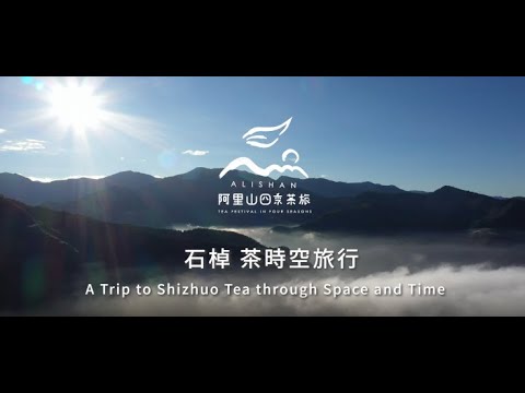 2021阿里山春季線上茶旅-石棹-茶時空旅行-Alishan Tea Festival In Four Seasons