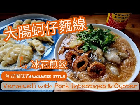 【英該Dim煮】大腸蚵仔麵線 | Vermicelli with Pork intestines & Oyster | 台式風味 | 冰花煎餃 | Taiwanese style |台灣麵線 大腸麵線