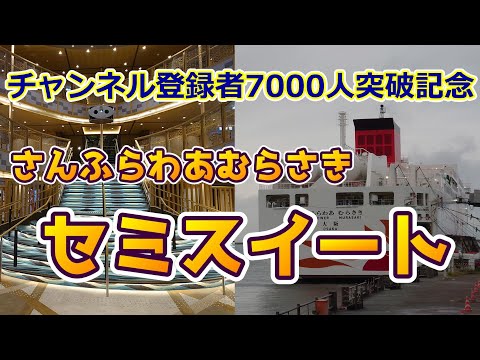 【チャンネル登録者7000人突破記念】さんふらわあむらさき　セミスイートに宿泊